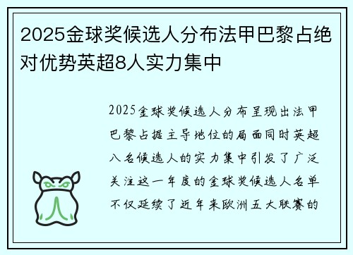 2025金球奖候选人分布法甲巴黎占绝对优势英超8人实力集中 2025金球奖候选人分布法甲巴黎占绝对优势英超8人实力集中