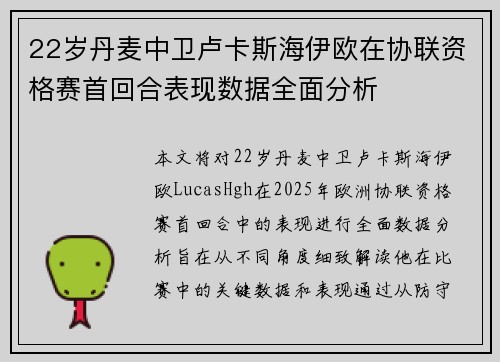 22岁丹麦中卫卢卡斯海伊欧在协联资格赛首回合表现数据全面分析 22岁丹麦中卫卢卡斯海伊欧在协联资格赛首回合表现数据全面分析