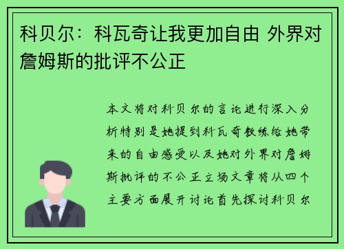 科贝尔:科瓦奇让我更加自由 外界对詹姆斯的批评不公正 科贝尔:科瓦奇让我更加自由 外界对詹姆斯的批评不公正