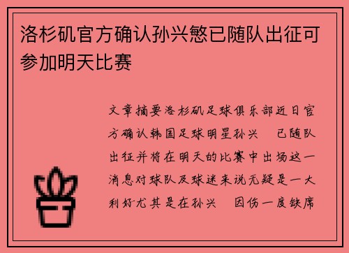 洛杉矶官方确认孙兴慜已随队出征可参加明天比赛 洛杉矶官方确认孙兴慜已随队出征可参加明天比赛
