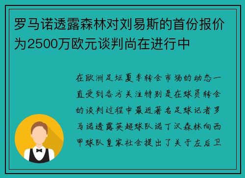 罗马诺透露森林对刘易斯的首份报价为2500万欧元谈判尚在进行中 罗马诺透露森林对刘易斯的首份报价为2500万欧元谈判尚在进行中