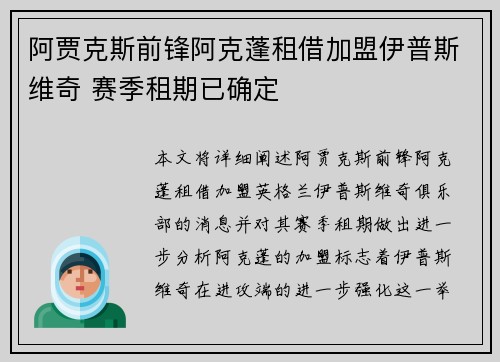 阿贾克斯前锋阿克蓬租借加盟伊普斯维奇 赛季租期已确定 阿贾克斯前锋阿克蓬租借加盟伊普斯维奇 赛季租期已确定