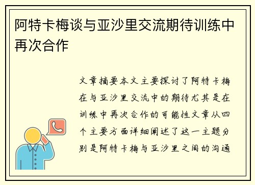 阿特卡梅谈与亚沙里交流期待训练中再次合作 阿特卡梅谈与亚沙里交流期待训练中再次合作