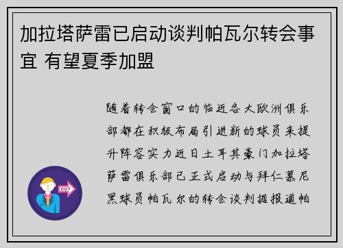 加拉塔萨雷已启动谈判帕瓦尔转会事宜 有望夏季加盟 加拉塔萨雷已启动谈判帕瓦尔转会事宜 有望夏季加盟