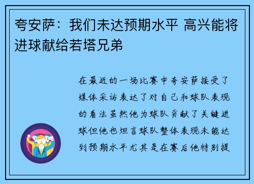 夸安萨:我们未达预期水平 高兴能将进球献给若塔兄弟 夸安萨:我们未达预期水平 高兴能将进球献给若塔兄弟