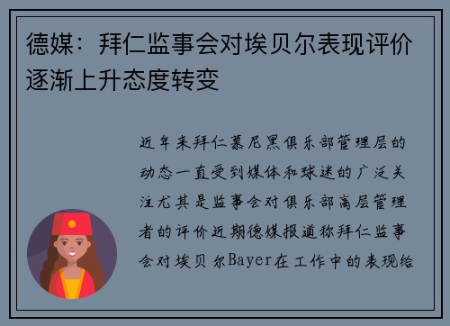 德媒:拜仁监事会对埃贝尔表现评价逐渐上升态度转变 德媒:拜仁监事会对埃贝尔表现评价逐渐上升态度转变