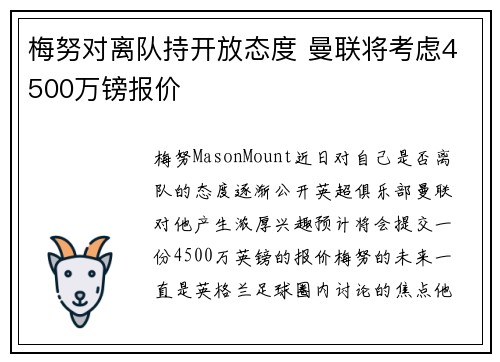 梅努对离队持开放态度 曼联将考虑4500万镑报价 梅努对离队持开放态度 曼联将考虑4500万镑报价