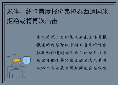 米体:纽卡首度报价弗拉泰西遭国米拒绝或将再次出击 米体:纽卡首度报价弗拉泰西遭国米拒绝或将再次出击