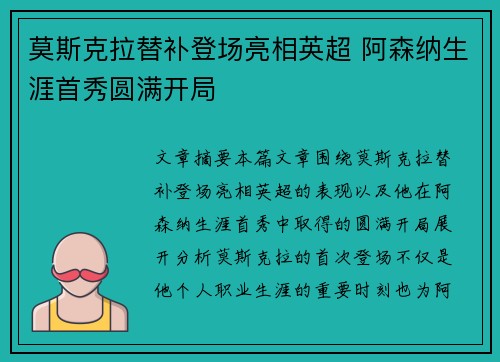 莫斯克拉替补登场亮相英超 阿森纳生涯首秀圆满开局 莫斯克拉替补登场亮相英超 阿森纳生涯首秀圆满开局