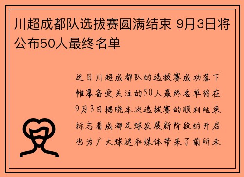 川超成都队选拔赛圆满结束 9月3日将公布50人最终名单 川超成都队选拔赛圆满结束 9月3日将公布50人最终名单