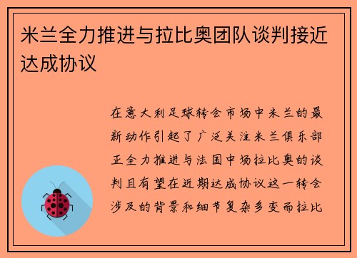 米兰全力推进与拉比奥团队谈判接近达成协议 米兰全力推进与拉比奥团队谈判接近达成协议