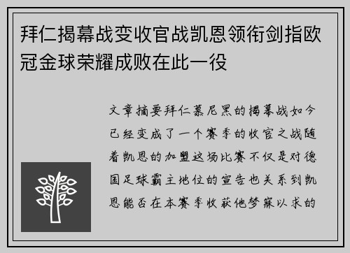 拜仁揭幕战变收官战凯恩领衔剑指欧冠金球荣耀成败在此一役 拜仁揭幕战变收官战凯恩领衔剑指欧冠金球荣耀成败在此一役