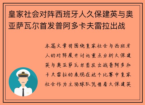 皇家社会对阵西班牙人久保建英与奥亚萨瓦尔首发普阿多卡夫雷拉出战