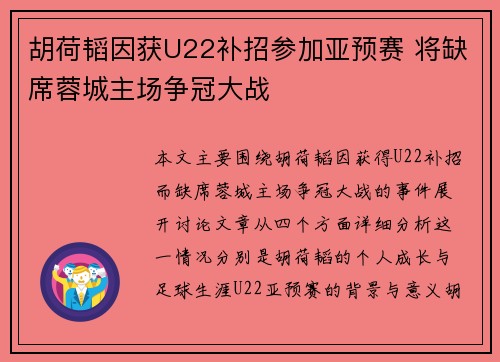 胡荷韬因获U22补招参加亚预赛 将缺席蓉城主场争冠大战 胡荷韬因获U22补招参加亚预赛 将缺席蓉城主场争冠大战