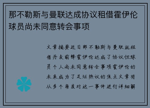 那不勒斯与曼联达成协议租借霍伊伦球员尚未同意转会事项 那不勒斯与曼联达成协议租借霍伊伦球员尚未同意转会事项
