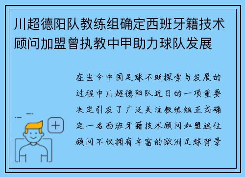 川超德阳队教练组确定西班牙籍技术顾问加盟曾执教中甲助力球队发展