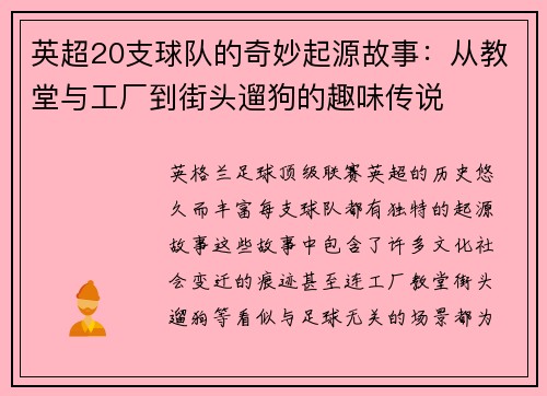 英超20支球队的奇妙起源故事：从教堂与工厂到街头遛狗的趣味传说