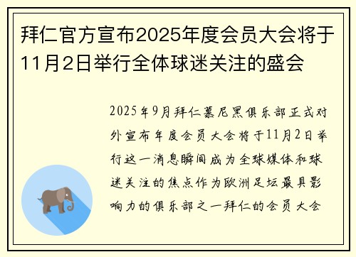 拜仁官方宣布2025年度会员大会将于11月2日举行全体球迷关注的盛会