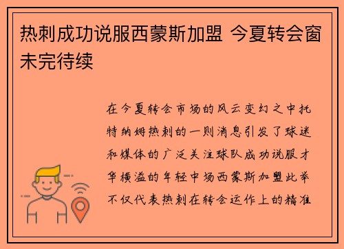 热刺成功说服西蒙斯加盟 今夏转会窗未完待续 热刺成功说服西蒙斯加盟 今夏转会窗未完待续