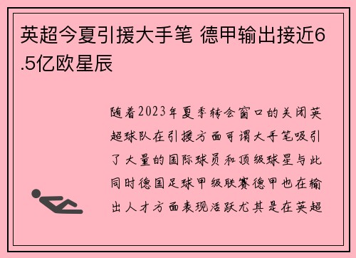 英超今夏引援大手笔 德甲输出接近6.5亿欧星辰