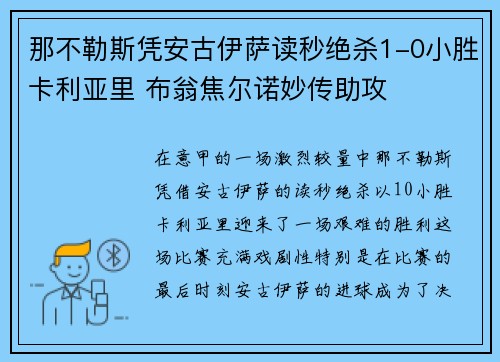 那不勒斯凭安古伊萨读秒绝杀1-0小胜卡利亚里 布翁焦尔诺妙传助攻