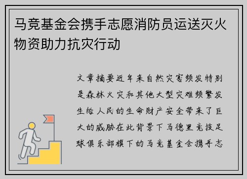 马竞基金会携手志愿消防员运送灭火物资助力抗灾行动