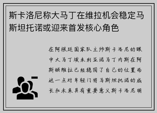 斯卡洛尼称大马丁在维拉机会稳定马斯坦托诺或迎来首发核心角色