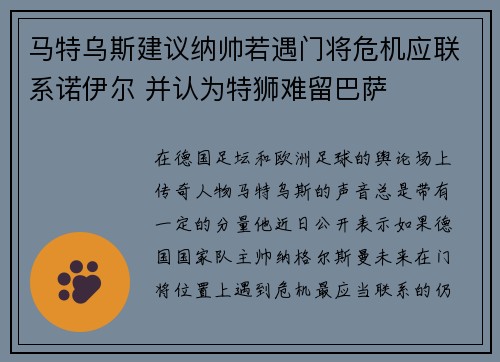 马特乌斯建议纳帅若遇门将危机应联系诺伊尔 并认为特狮难留巴萨 马特乌斯建议纳帅若遇门将危机应联系诺伊尔 并认为特狮难留巴萨