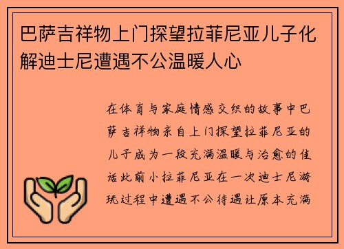 巴萨吉祥物上门探望拉菲尼亚儿子化解迪士尼遭遇不公温暖人心 巴萨吉祥物上门探望拉菲尼亚儿子化解迪士尼遭遇不公温暖人心