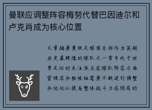 曼联应调整阵容梅努代替巴因迪尔和卢克肖成为核心位置 曼联应调整阵容梅努代替巴因迪尔和卢克肖成为核心位置