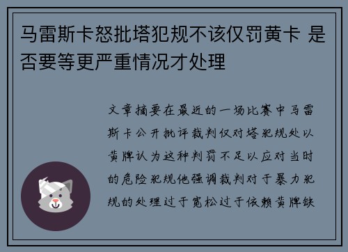马雷斯卡怒批塔犯规不该仅罚黄卡 是否要等更严重情况才处理 马雷斯卡怒批塔犯规不该仅罚黄卡 是否要等更严重情况才处理