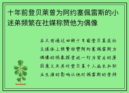 十年前登贝莱曾为阿约塞佩雷斯的小迷弟频繁在社媒称赞他为偶像 十年前登贝莱曾为阿约塞佩雷斯的小迷弟频繁在社媒称赞他为偶像