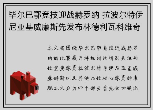 毕尔巴鄂竞技迎战赫罗纳 拉波尔特伊尼亚基威廉斯先发布林德利瓦科维奇出场 毕尔巴鄂竞技迎战赫罗纳 拉波尔特伊尼亚基威廉斯先发布林德利瓦科维奇出场