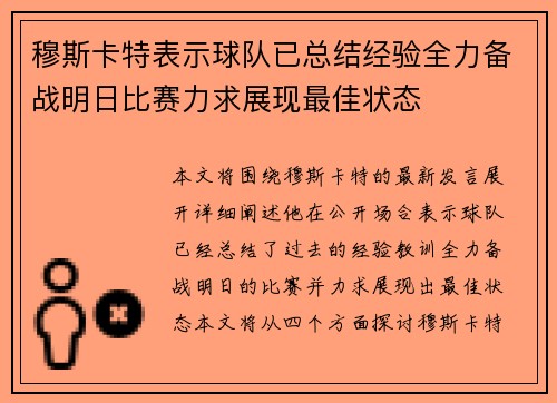 穆斯卡特表示球队已总结经验全力备战明日比赛力求展现最佳状态 穆斯卡特表示球队已总结经验全力备战明日比赛力求展现最佳状态