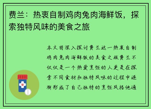 费兰：热衷自制鸡肉兔肉海鲜饭，探索独特风味的美食之旅