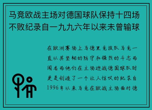 马竞欧战主场对德国球队保持十四场不败纪录自一九九六年以来未曾输球