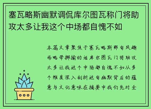 塞瓦略斯幽默调侃库尔图瓦称门将助攻太多让我这个中场都自愧不如