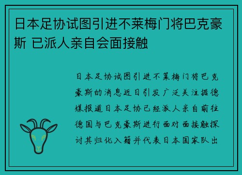 日本足协试图引进不莱梅门将巴克豪斯 已派人亲自会面接触