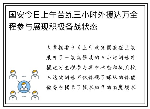 国安今日上午苦练三小时外援达万全程参与展现积极备战状态