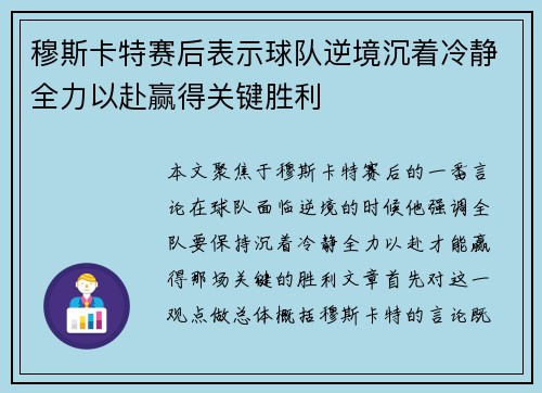 穆斯卡特赛后表示球队逆境沉着冷静全力以赴赢得关键胜利