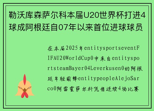勒沃库森萨尔科本届U20世界杯打进4球成阿根廷自07年以来首位进球球员 勒沃库森萨尔科本届U20世界杯打进4球成阿根廷自07年以来首位进球球员