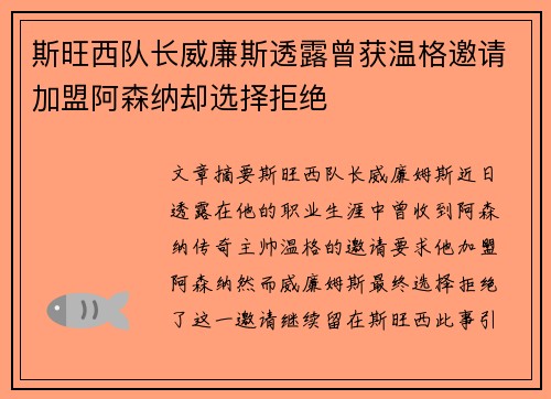 斯旺西队长威廉斯透露曾获温格邀请加盟阿森纳却选择拒绝 斯旺西队长威廉斯透露曾获温格邀请加盟阿森纳却选择拒绝