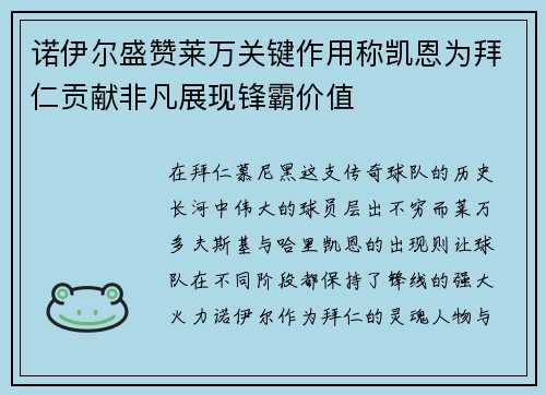 诺伊尔盛赞莱万关键作用称凯恩为拜仁贡献非凡展现锋霸价值 诺伊尔盛赞莱万关键作用称凯恩为拜仁贡献非凡展现锋霸价值