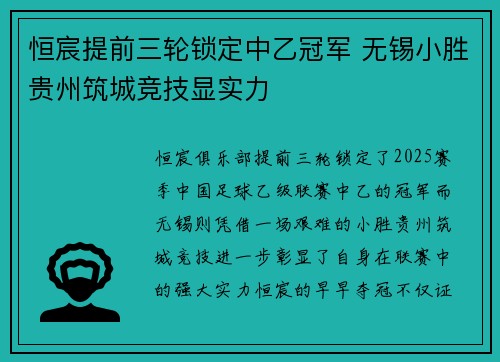 恒宸提前三轮锁定中乙冠军 无锡小胜贵州筑城竞技显实力 恒宸提前三轮锁定中乙冠军 无锡小胜贵州筑城竞技显实力