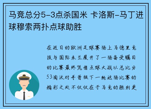 马竞总分5-3点杀国米 卡洛斯-马丁进球穆索两扑点球助胜