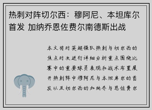热刺对阵切尔西:穆阿尼、本坦库尔首发 加纳乔恩佐费尔南德斯出战 热刺对阵切尔西:穆阿尼、本坦库尔首发 加纳乔恩佐费尔南德斯出战