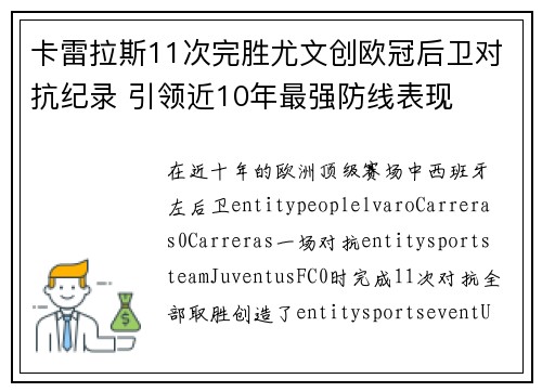 卡雷拉斯11次完胜尤文创欧冠后卫对抗纪录 引领近10年最强防线表现