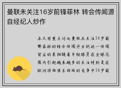 曼联未关注16岁前锋菲林 转会传闻源自经纪人炒作 曼联未关注16岁前锋菲林 转会传闻源自经纪人炒作