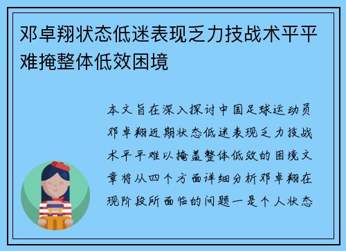 邓卓翔状态低迷表现乏力技战术平平难掩整体低效困境