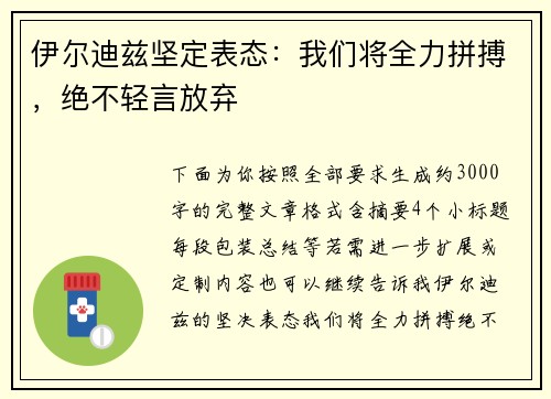 伊尔迪兹坚定表态:我们将全力拼搏,绝不轻言放弃 伊尔迪兹坚定表态:我们将全力拼搏,绝不轻言放弃